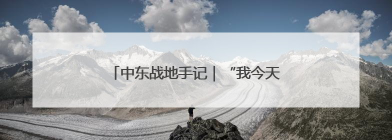 中东战地手记｜“我今天的梦想就是一块面包”