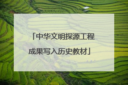 中华文明探源工程成果写入历史教材