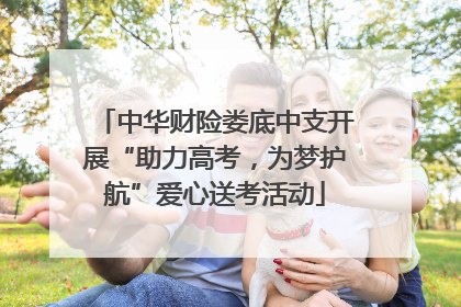 中华财险娄底中支开展“助力高考，为梦护航”爱心送考活动