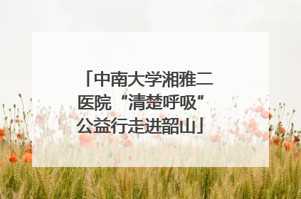 中南大学湘雅二医院“清楚呼吸”公益行走进韶山