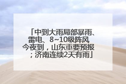 中到大雨局部暴雨、雷电、8~10级阵风今夜到，山东重要预报；济南连续2天有雨
