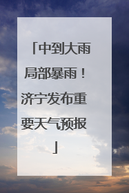 中到大雨局部暴雨！济宁发布重要天气预报
