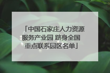 中国石家庄人力资源服务产业园 跻身全国重点联系园区名单