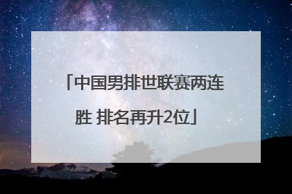 中国男排世联赛两连胜 排名再升2位