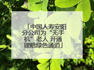 中国人寿安阳分公司为“无手机”老人 开通理赔绿色通道