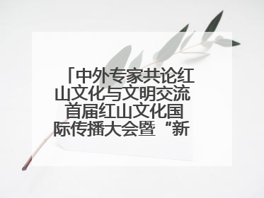 中外专家共论红山文化与文明交流 首届红山文化国际传播大会暨“新时代大讲堂”在辽宁朝阳举办