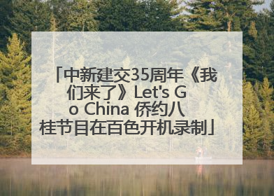 中新建交35周年《我们来了》Let's Go China 侨约八桂节目在百色开机录制