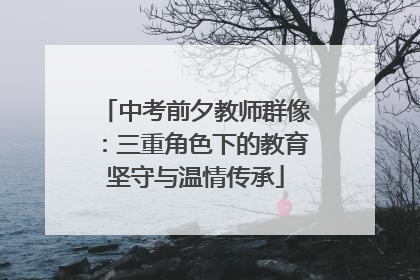 中考前夕教师群像：三重角色下的教育坚守与温情传承