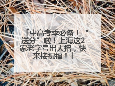 中高考季必备！“送分”啦！上海这2家老字号出大招，快来接祝福！