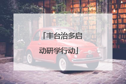 丰台治多启动研学行动