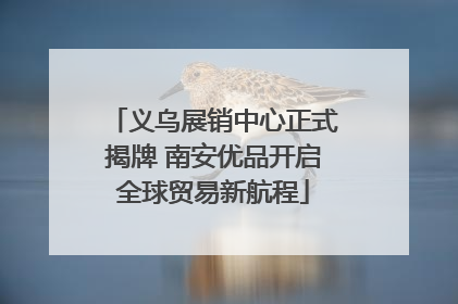 义乌展销中心正式揭牌 南安优品开启全球贸易新航程