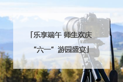乐享端午 师生欢庆“六一”游园盛宴