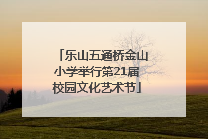 乐山五通桥金山小学举行第21届校园文化艺术节