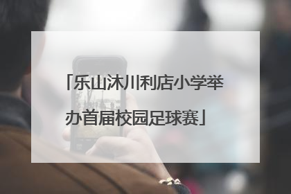 乐山沐川利店小学举办首届校园足球赛