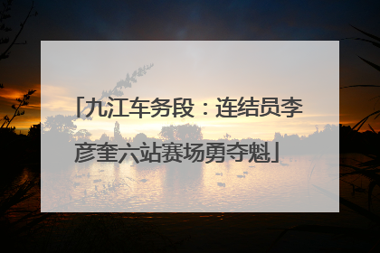 九江车务段：连结员李彦奎六站赛场勇夺魁