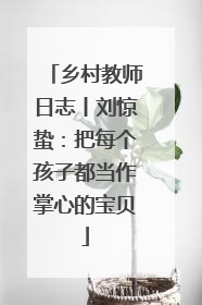乡村教师日志丨刘惊蛰：把每个孩子都当作掌心的宝贝