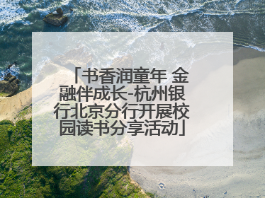 书香润童年 金融伴成长-杭州银行北京分行开展校园读书分享活动