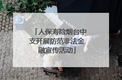 人保寿险烟台中支开展防范非法金融宣传活动