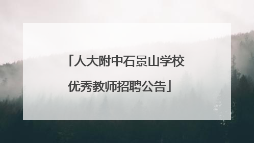 人大附中石景山学校优秀教师招聘公告