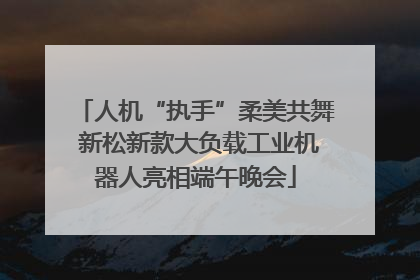 人机“执手”柔美共舞 新松新款大负载工业机器人亮相端午晚会