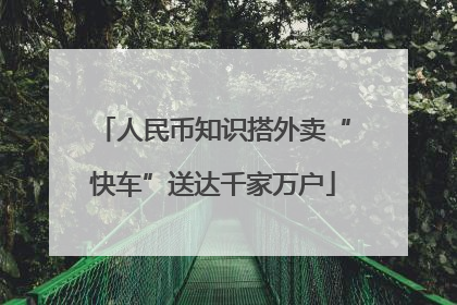 人民币知识搭外卖“快车”送达千家万户