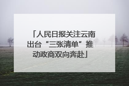 人民日报关注云南出台“三张清单”推动政商双向奔赴