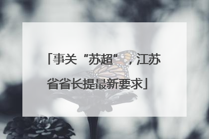 事关“苏超”，江苏省省长提最新要求
