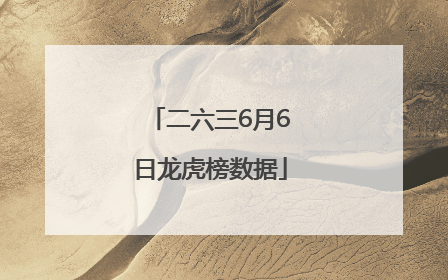 二六三6月6日龙虎榜数据