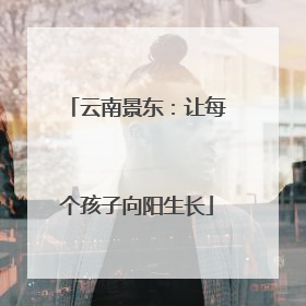 云南景东：让每个孩子向阳生长