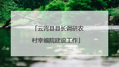 云霄县县长调研农村幸福院建设工作