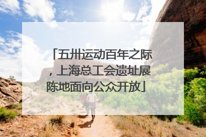 五卅运动百年之际，上海总工会遗址展陈地面向公众开放