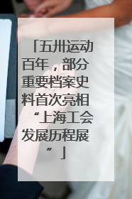 五卅运动百年，部分重要档案史料首次亮相“上海工会发展历程展”