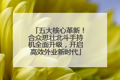 五大核心革新！合众思壮北斗手持机全面升级，开启高效外业新时代
