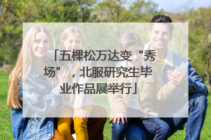 五棵松万达变“秀场”，北服研究生毕业作品展举行