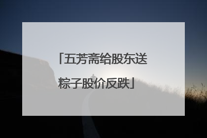 五芳斋给股东送粽子股价反跌