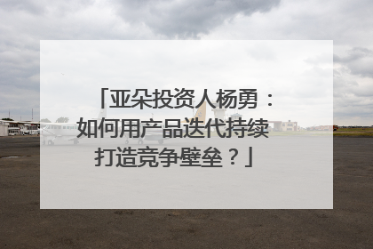 亚朵投资人杨勇：如何用产品迭代持续打造竞争壁垒？