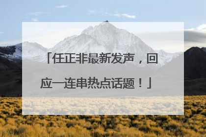 任正非最新发声，回应一连串热点话题！