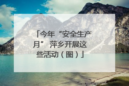 今年“安全生产月” 萍乡开展这些活动（图）