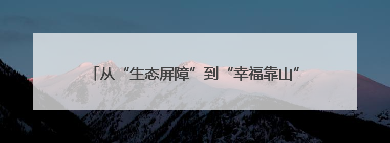 从“生态屏障”到“幸福靠山”：安龙万峰湖镇的共享发展答卷