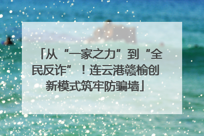 从“一家之力”到“全民反诈”！连云港赣榆创新模式筑牢防骗墙