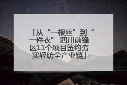 从“一根丝”到“一件衣” 四川前锋区11个项目签约夯实轻纺全产业链