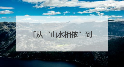 从“山水相依”到“产业相融” 川渝协作再上新台阶