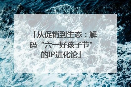 从促销到生态：解码“六一好孩子节”的IP进化论