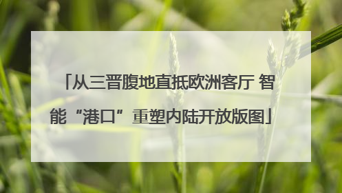 从三晋腹地直抵欧洲客厅 智能“港口”重塑内陆开放版图