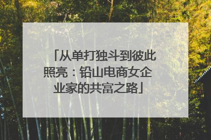 从单打独斗到彼此照亮：铅山电商女企业家的共富之路