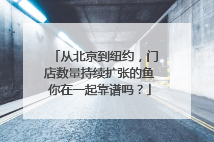 从北京到纽约，门店数量持续扩张的鱼你在一起靠谱吗？
