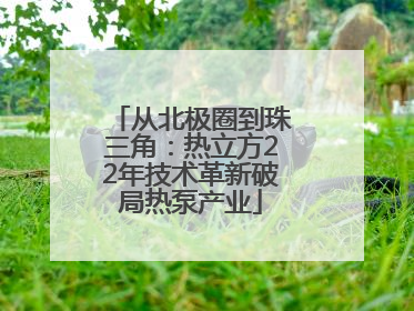 从北极圈到珠三角：热立方22年技术革新破局热泵产业