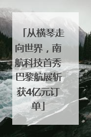从横琴走向世界，南航科技首秀巴黎航展斩获4亿元订单