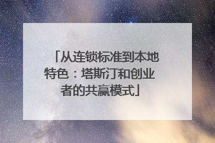 从连锁标准到本地特色:塔斯汀和创业者的共赢模式