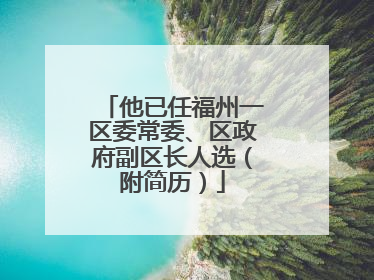 他已任福州一区委常委、区政府副区长人选（附简历）